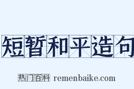 短暂和平造句是什么意思的图片